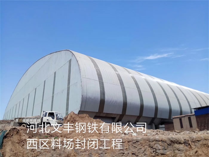 桐乡文丰钢铁有限公司西区料场封闭工程