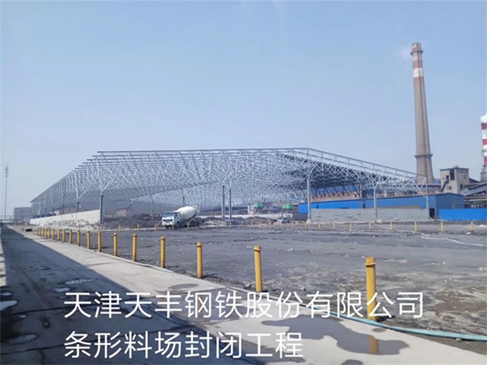 桐乡天丰钢铁股份有限公司条形料场封闭工程